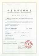 “標(biāo)準(zhǔn)汞溫度計(jì)標(biāo)準(zhǔn)裝置”、“精密露點(diǎn)測(cè)量?jī)x標(biāo)準(zhǔn)裝置”測(cè)量標(biāo)準(zhǔn)評(píng)定證書(shū)