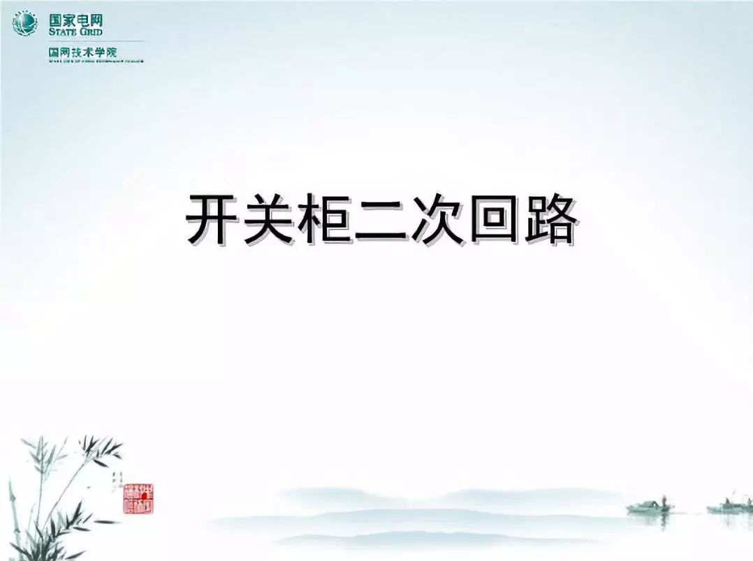 開關柜次級電路,圖形分析!!