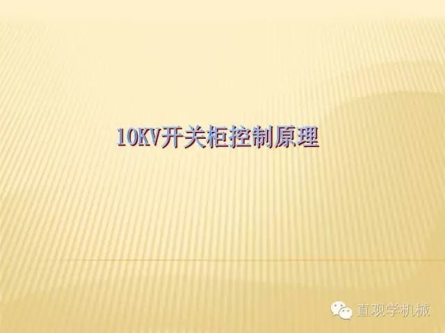 中壓開(kāi)關(guān)柜高清3D動(dòng)畫(huà)分析，控制原理PPT！